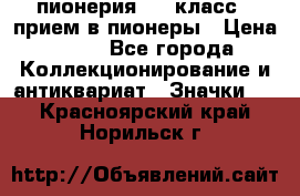 1.1) пионерия : 3 класс - прием в пионеры › Цена ­ 49 - Все города Коллекционирование и антиквариат » Значки   . Красноярский край,Норильск г.